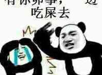 有你卵事，一边吃屎去