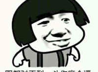 图都对不到，斗你麻个逼