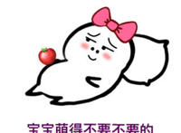 宝宝萌的不要不要的