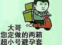 大哥 你定做的两箱超小号避孕套给您送到了