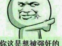 你这是想被强奸的节奏