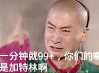 一分钟就99+，你们的嘴是加特林啊