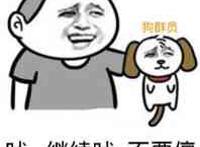 吠!继续吠！不要停（狗群员）