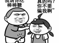 小朋友请你吃棒棒糖，真的吗？你不要骗我啊