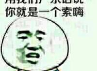 用我们广东话说，你就是一个索嗨