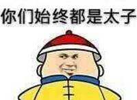 朕一日不死，你们始终都是太子