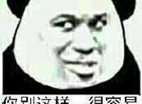 你别这样，很容易暴露你傻逼的身份