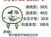 高价回收妹子：清纯型：50元，温柔型40元