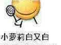 小萝莉白又白，叔叔有糖来不来