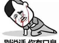 憋说话，你有口臭