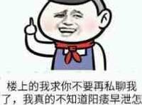 楼上的我求你不要私聊我了，我真的不知道阳痿早泄怎么办