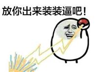 放你出来装装逼吧