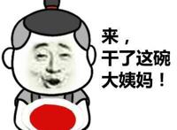 来，干了这碗大姨妈