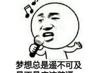梦想总是遥不可及是不是应该装逼