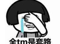 全tm是套路（流泪）