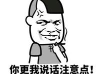 你更我说话注意点，连群主都禁我三分