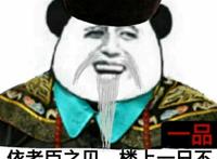 依老臣之见，楼上一日不踢，日后必成傻逼，请管理三思啊