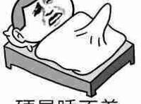 硬是睡不着（勃起）
