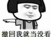 撤回我就当看见