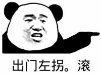 出门左拐，滚！