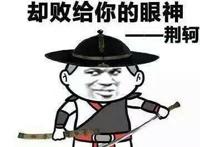 我曾十步杀一人，却败给你的眼神！