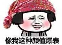 像我这种颜值爆表装个逼有错吗