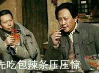 先吃包辣条压压惊