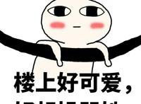 楼上好可爱，好像操哭她