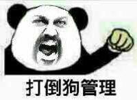 同志们举起你们的双手跟我大声吼：打倒狗管理