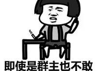 即使群主也不敢在我面前装逼