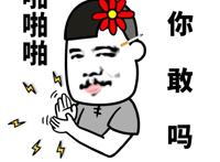 啪啪啪 你敢吗 啪啪啪 你敢吗