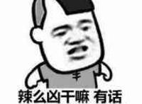 辣么凶干嘛 有话好好说 操你妈的