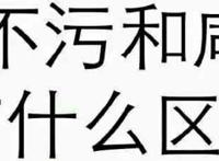 人不污跟咸鱼有什么区别