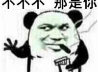 不不不 那是你