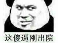 这傻逼刚出院别听他瞎扯