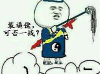 装逼佬可否一战