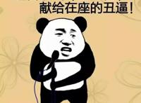 这首歌叫（丑八怪）献给在座的丑逼！