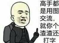 高手都是用图交流，就你个渣渣还打字