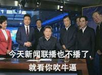 今天新闻联播也不播了，就看你吹牛逼