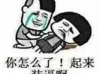 你怎么了！起来装逼啊！