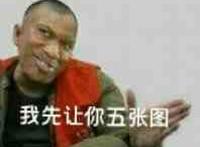 我先让你五张图