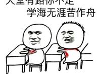 天涯有路你不走，学海无涯苦作舟