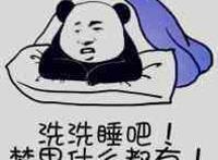 洗洗睡吧！梦里什么都有！