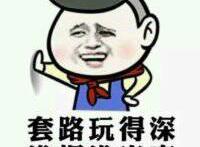 套路玩的深，谁把谁当真