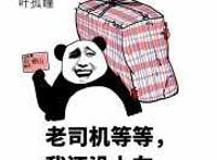 老司机等等，我还没上车