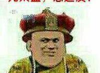 死太监，想造反