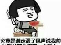 究竟是谁走漏了风声说我帅 让我站阳台想了一个晚上