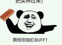 把头伸过来，我给你加buff