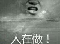 人在做 我在看