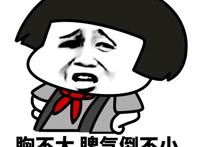 胸不大，脾气倒不小